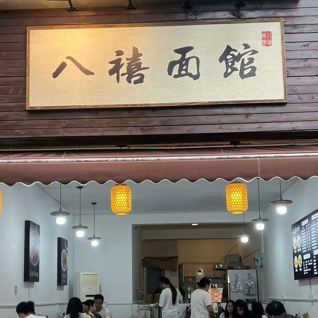 八禧面馆