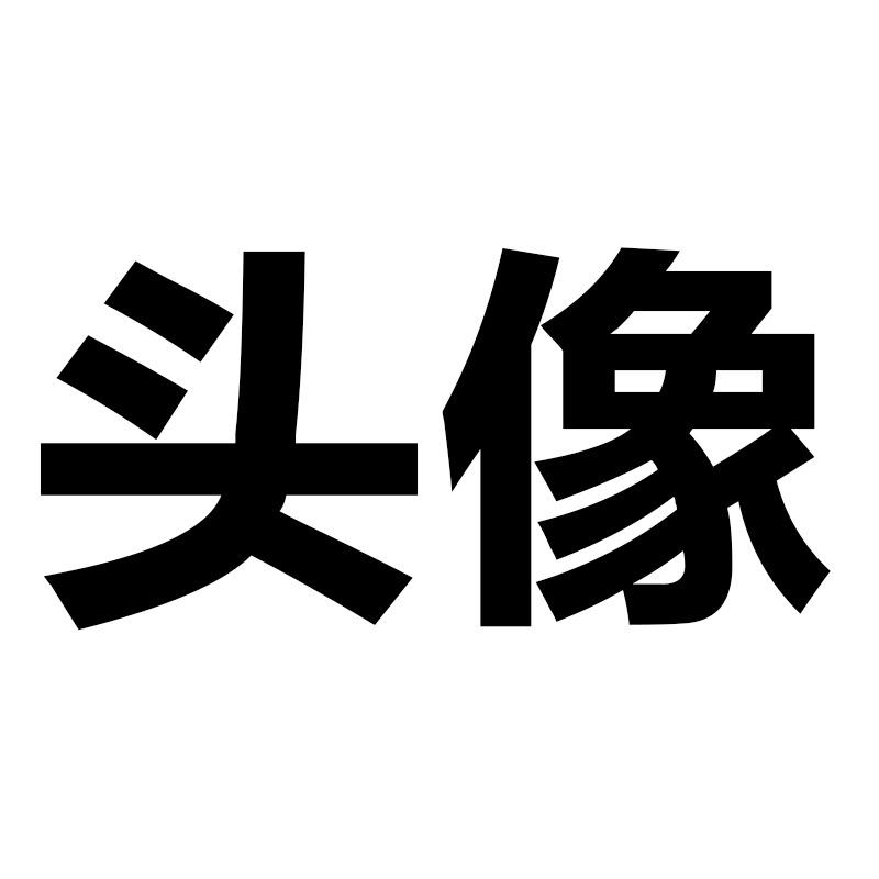 及时行乐