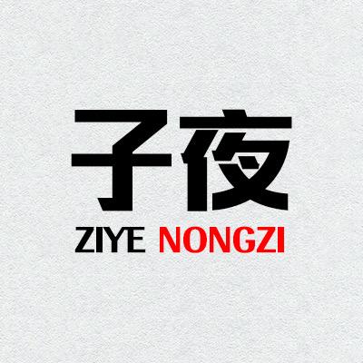 子夜白白专卖店