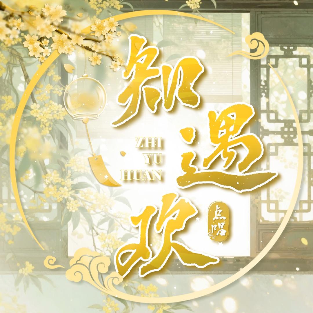 知遇欢点唱2厅❤️凌总宠冠👑