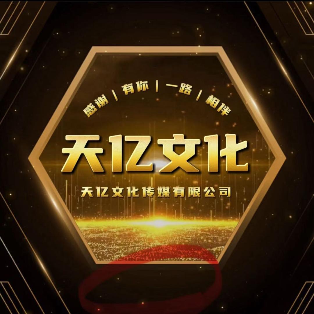 天亿文化