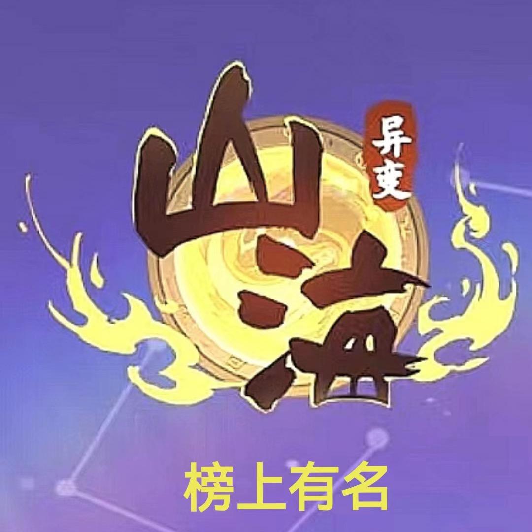 榜上有名