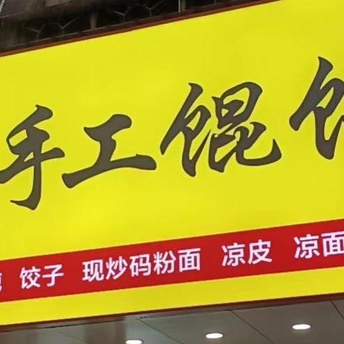 浏阳市沙市镇陈记手工馄饨店