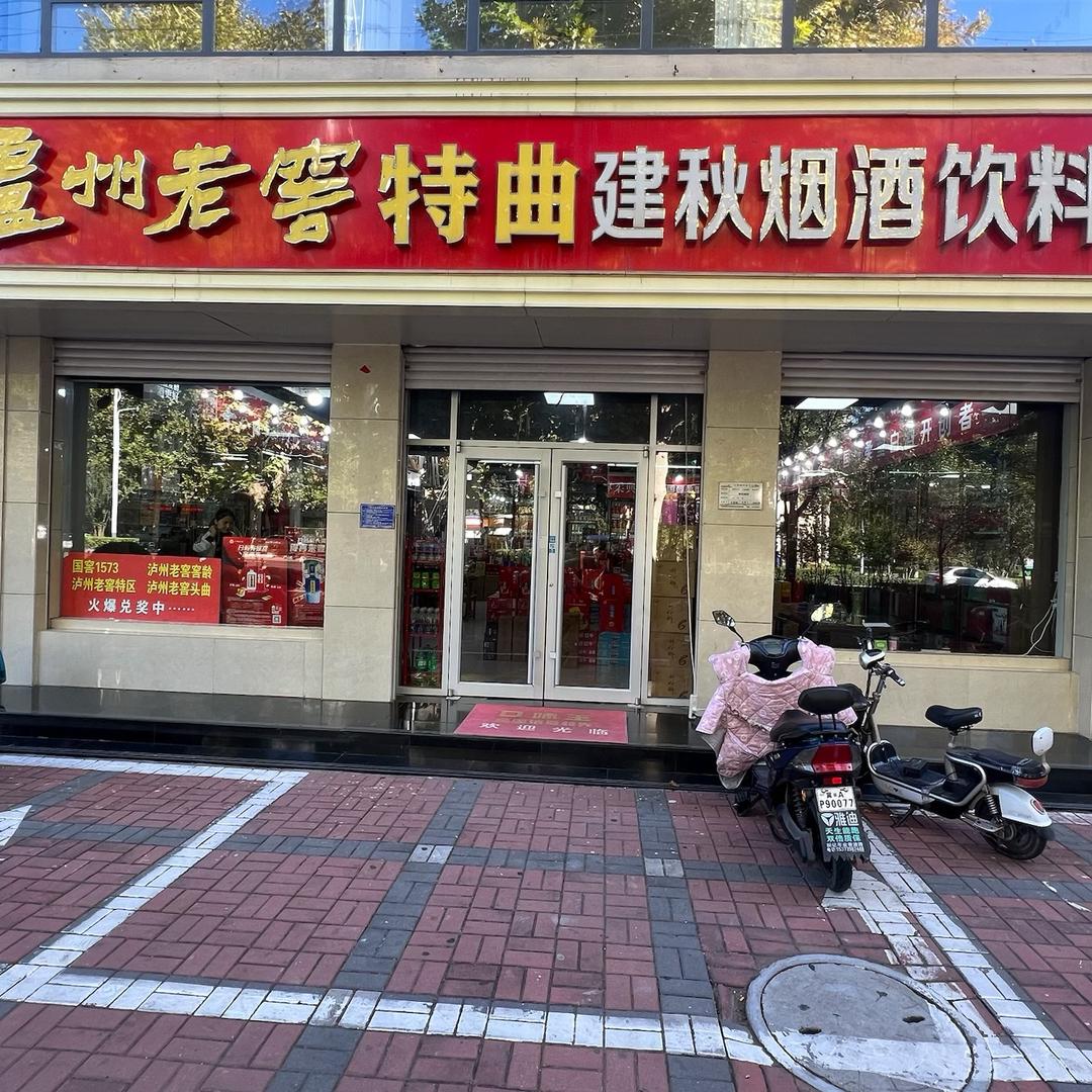 建秋酒业