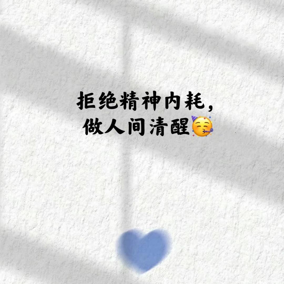 人间DE清醒啊