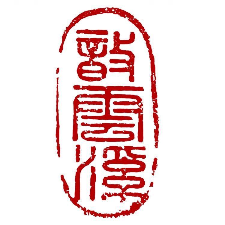 雲溪私定