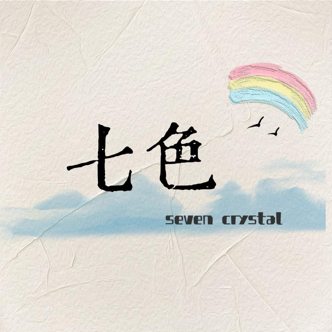 Seven七色水晶店