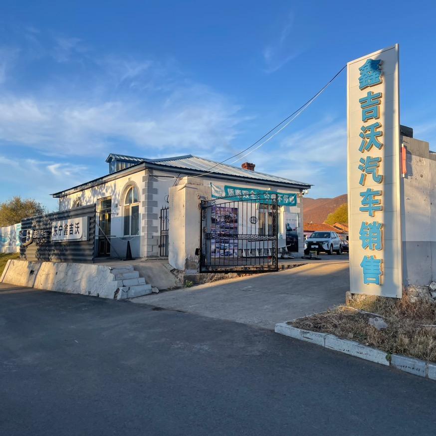 东宁鑫吉沃汽车销售