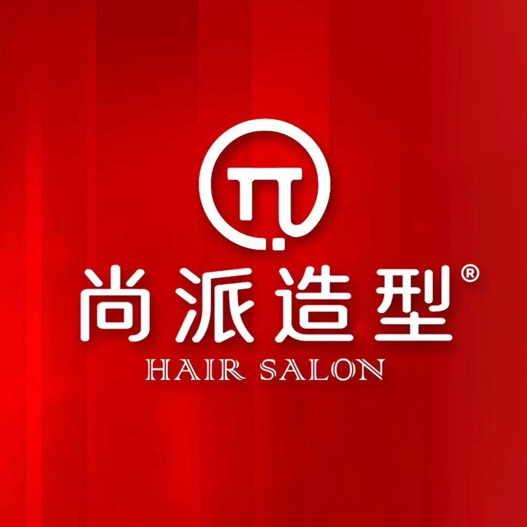 尚派造型发型设计（汉峪金谷店）