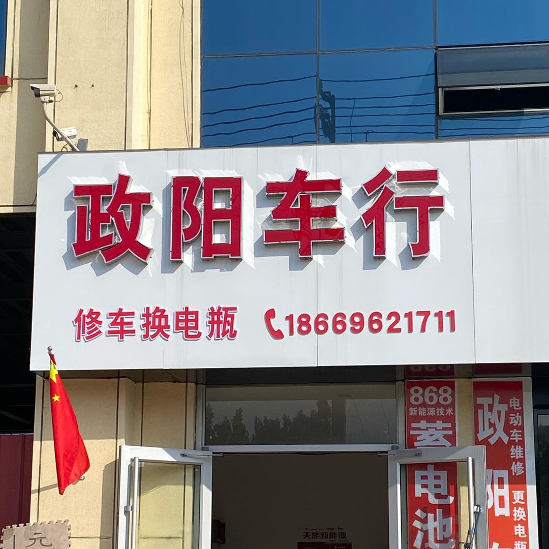 临沂市河东区政阳车辆商行