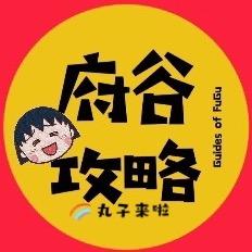 府谷攻略~丸子
