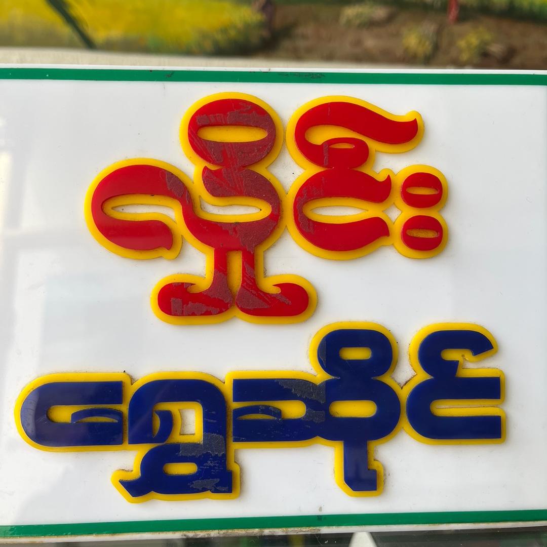 Hlaing Gold shop