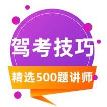快速通关科目一