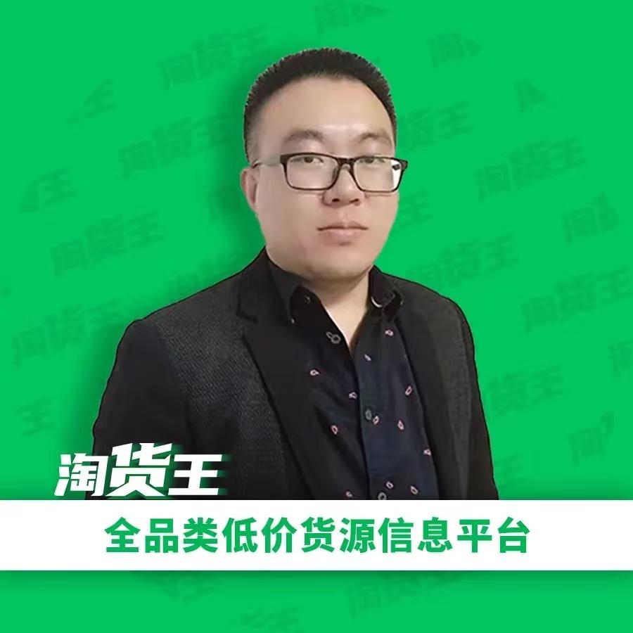 淘货王田云
