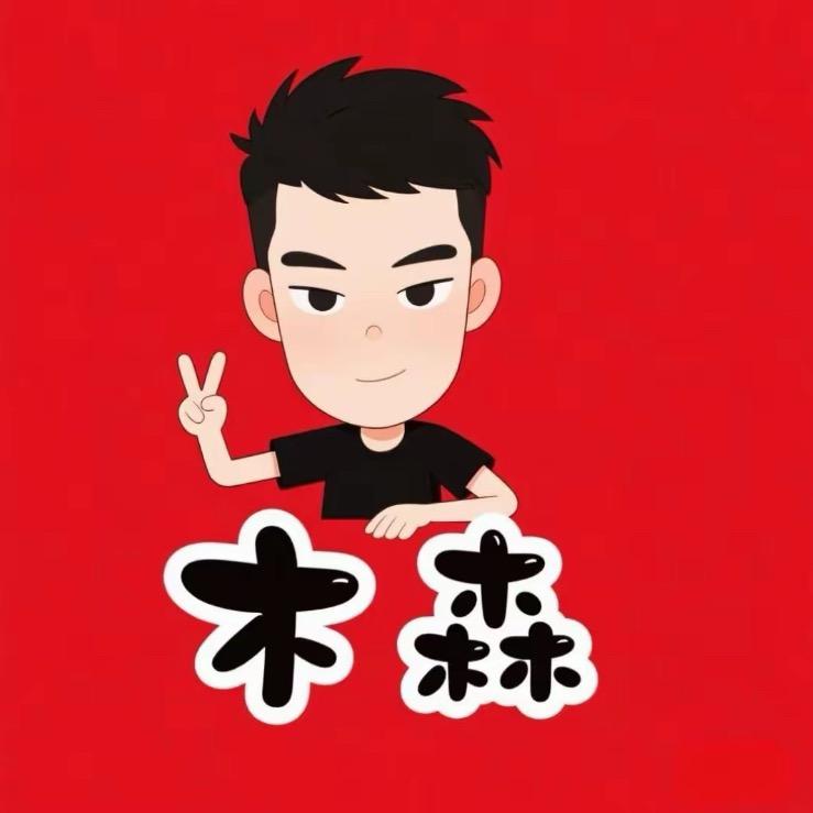木森大舞台甄选（授权号）