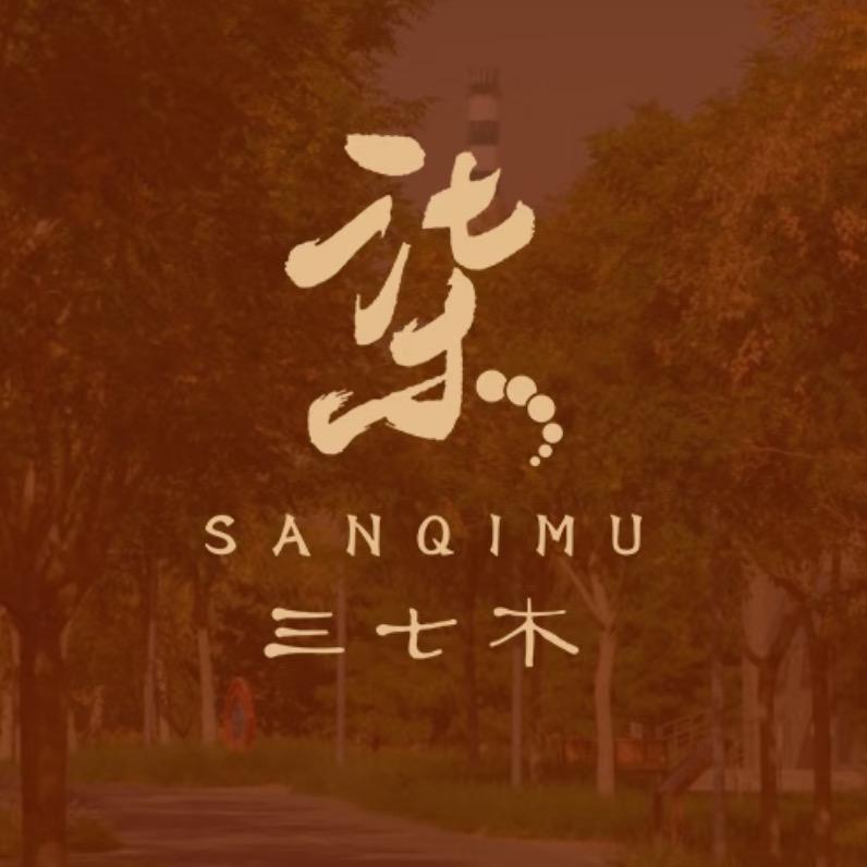 三七木文玩