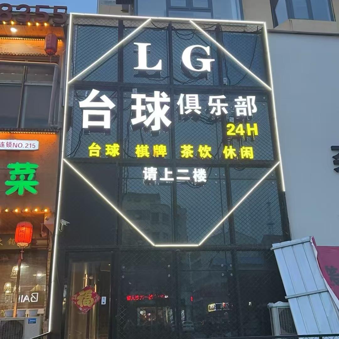 L.G台球俱乐部
