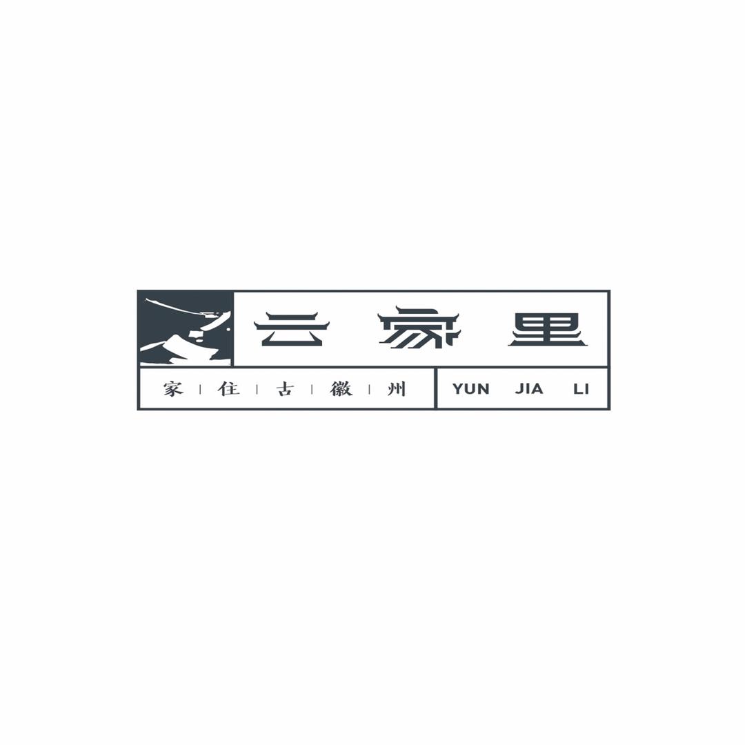 云家里•徽文化主题餐厅