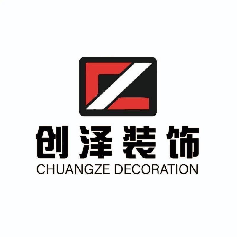 创之泽装饰工程有限公司