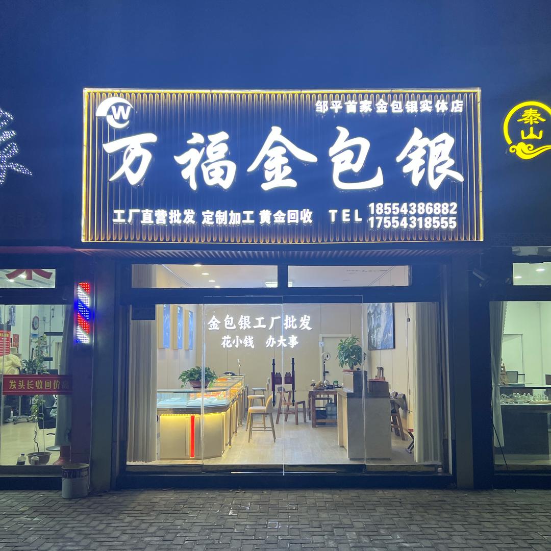 万福金包银（邹平商贸城店）
