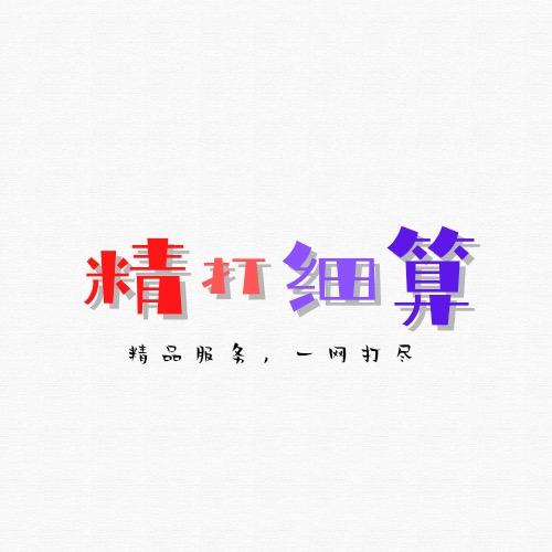 精打细算