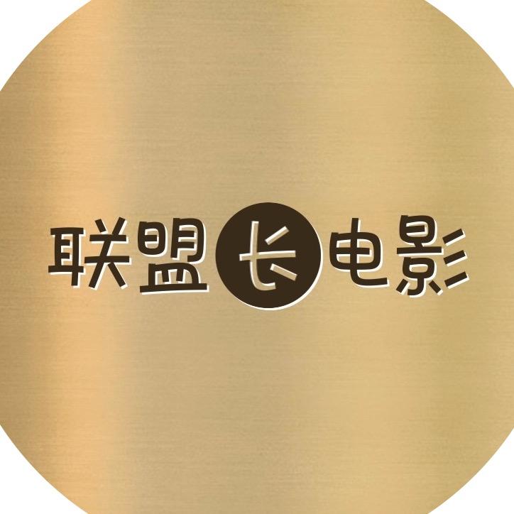 联盟长电影
