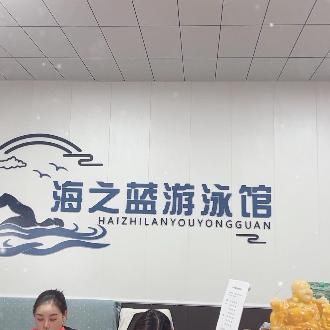 海之蓝游泳馆