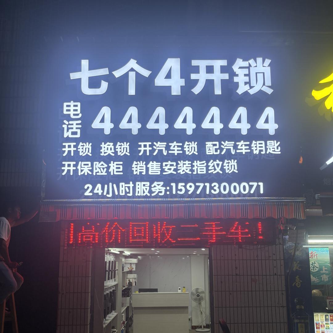 汉川市七个四五金店