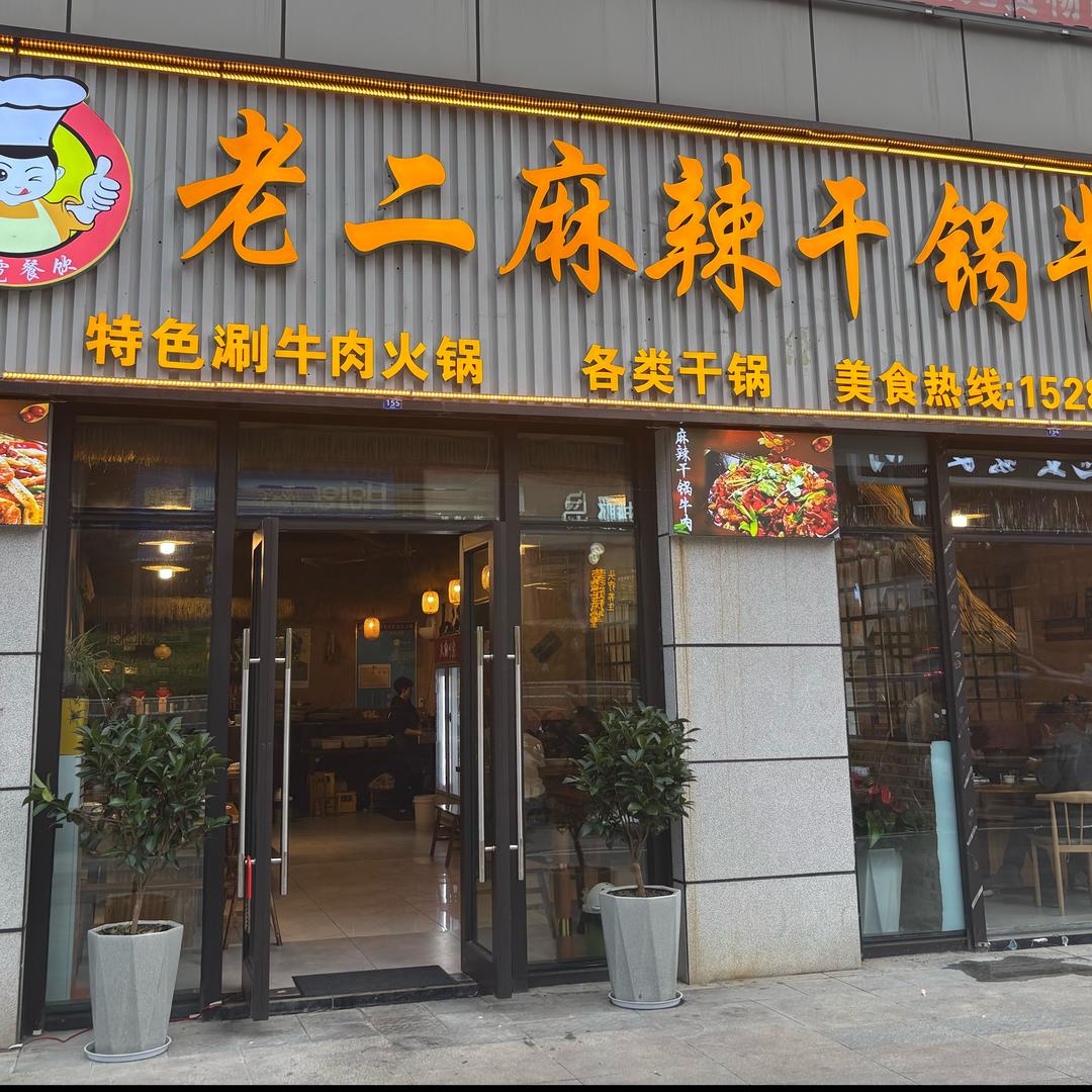 老二麻辣干锅牛肉