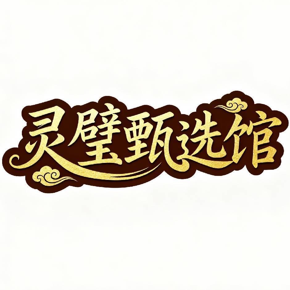 灵璧甄选馆