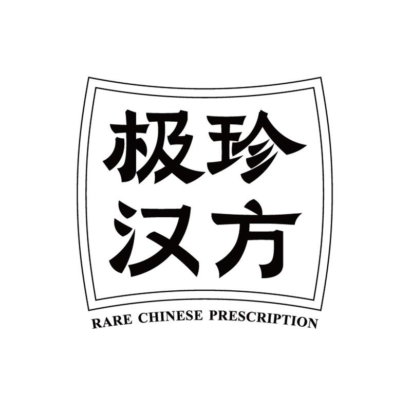 极珍汉方精选店
