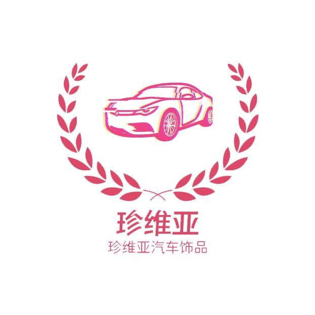 珍维亚义乌市萌月饰品有限公司汽车用品专卖店