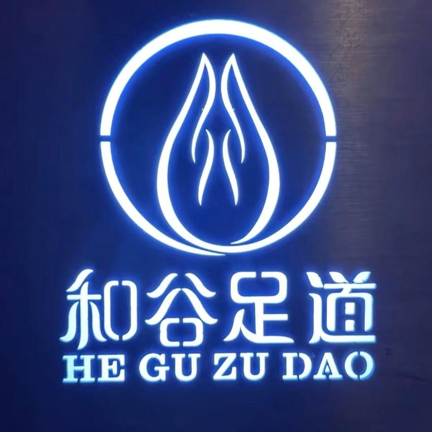 彭泽和谷足道（山南府邸店）16号