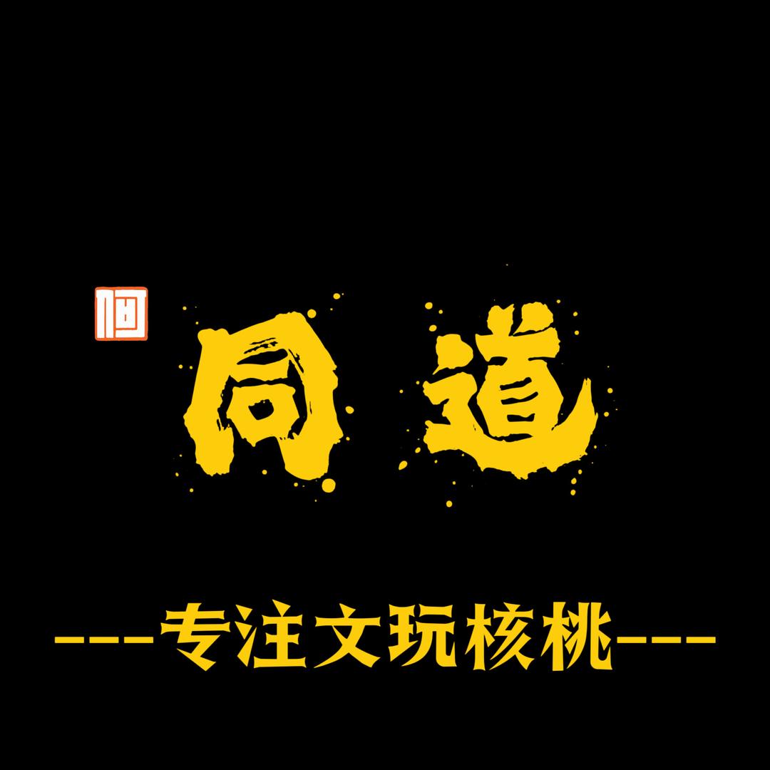 同道文玩（臻品）