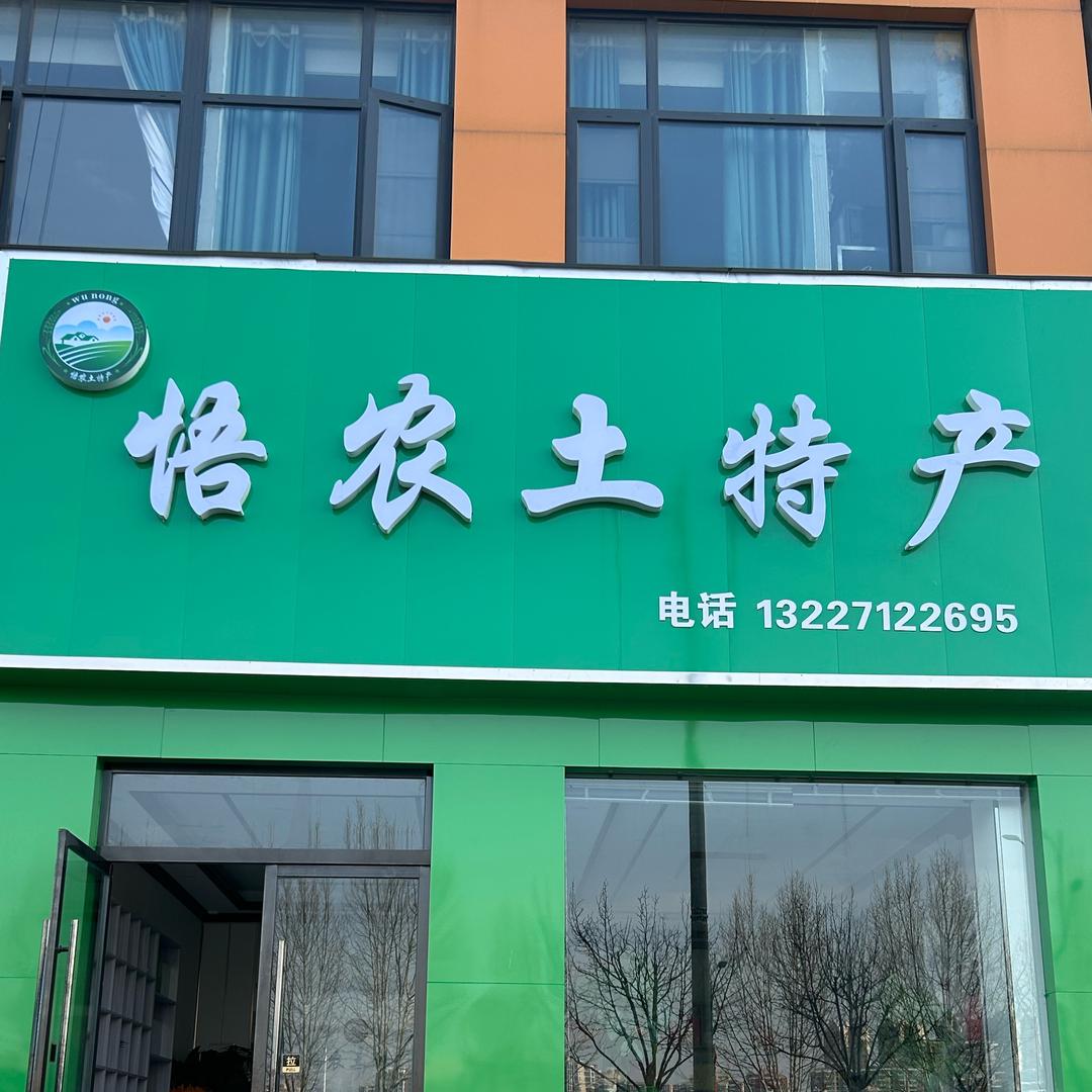 悟农土特产
