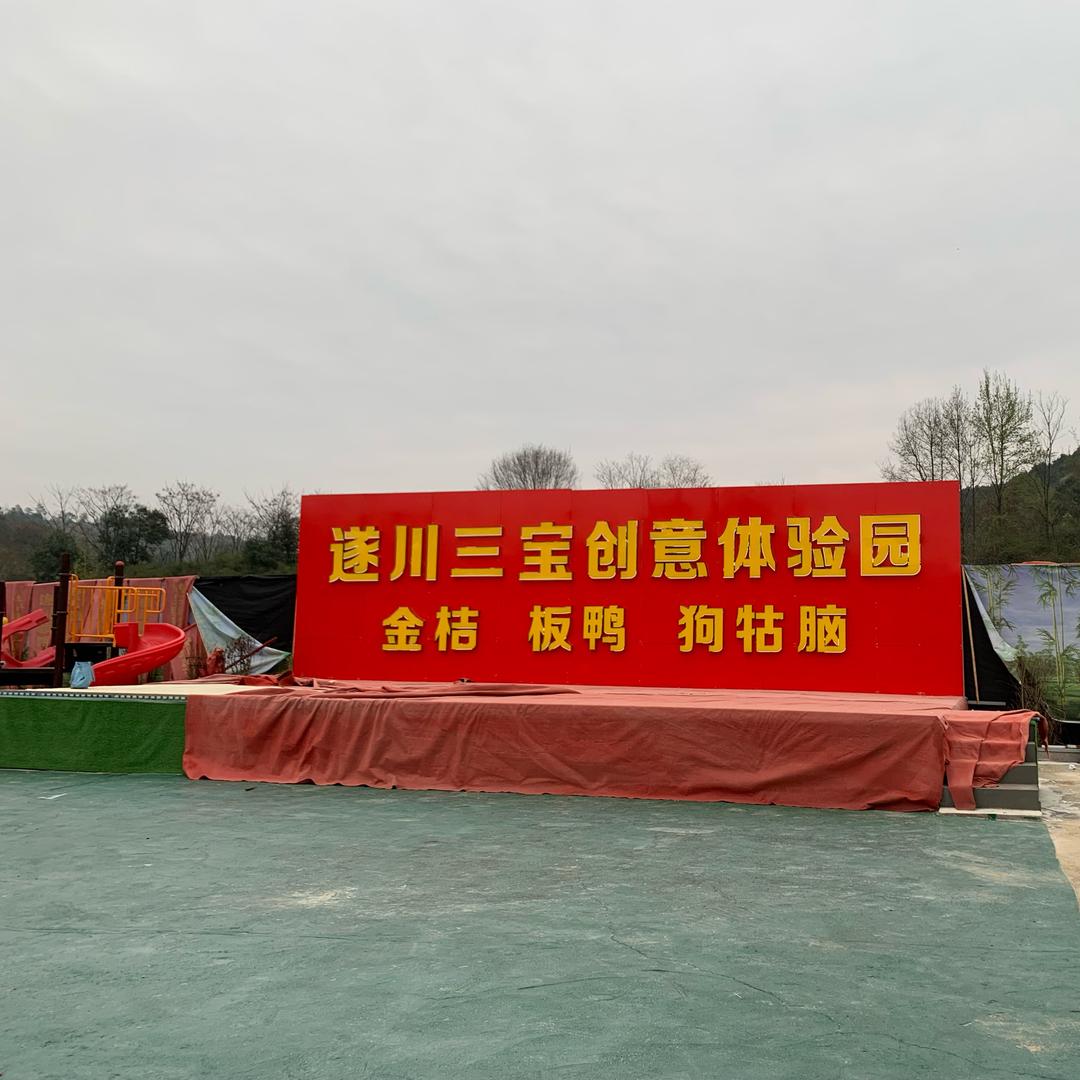 三宝农庄