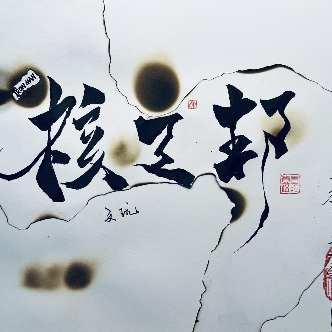 核之邦文玩