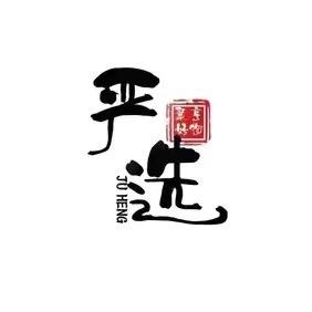 高姐精选