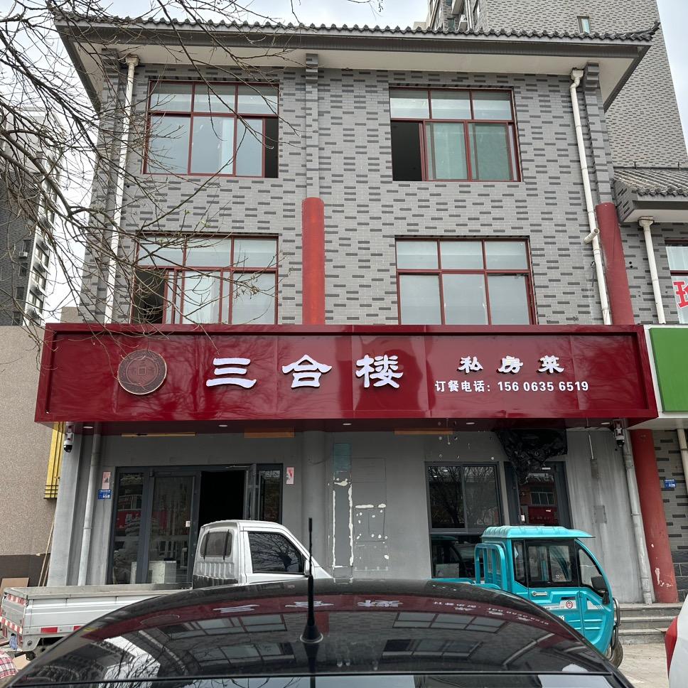 高唐三合楼私房菜