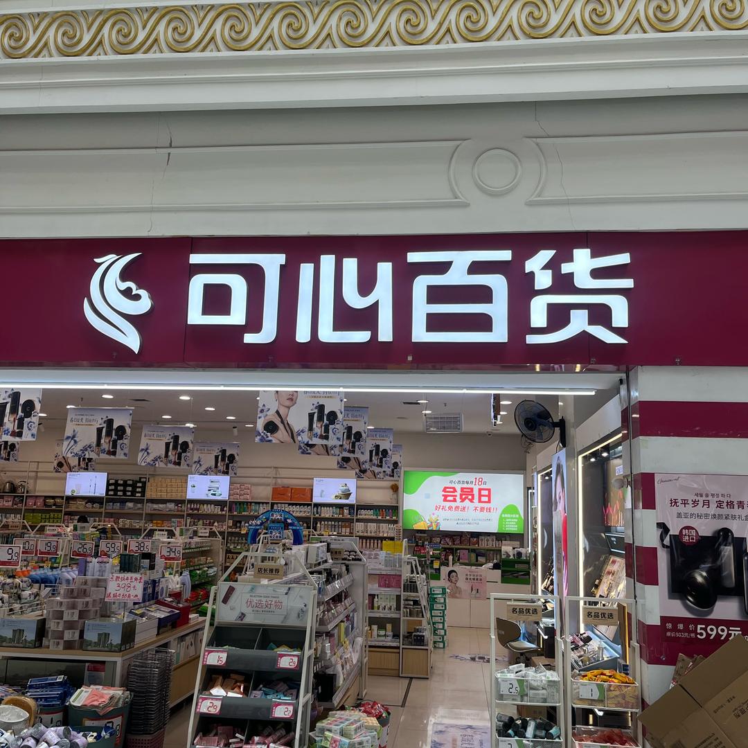 可心百货白马店孟丽