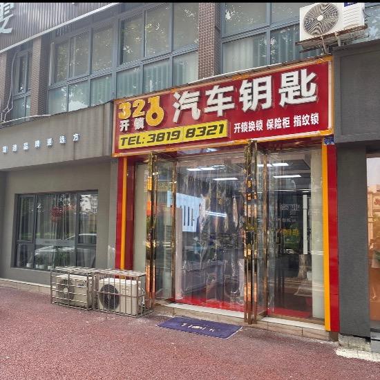眉山321锁业～指纹锁～开锁～汽车钥匙