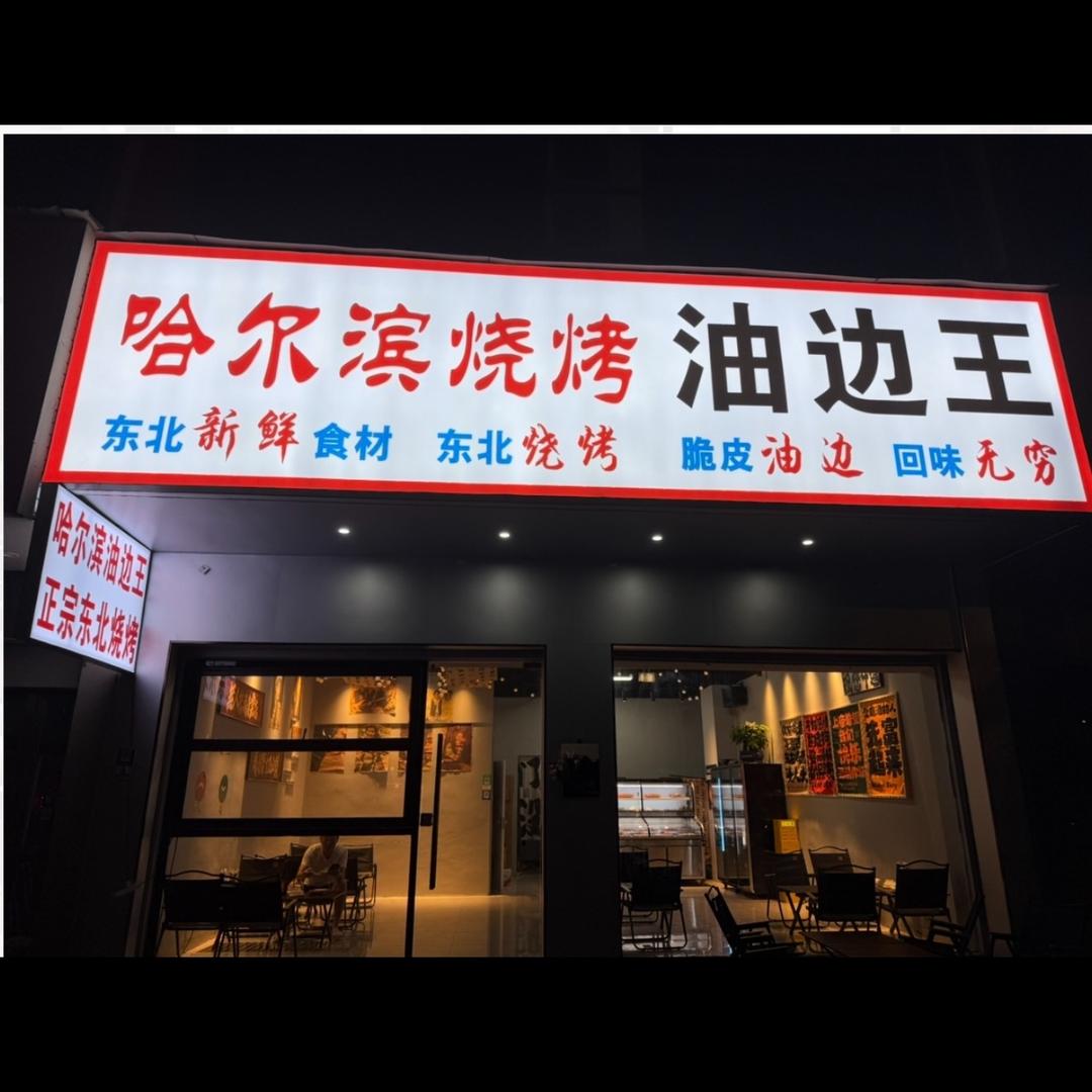 哈尔滨烧烤油边王