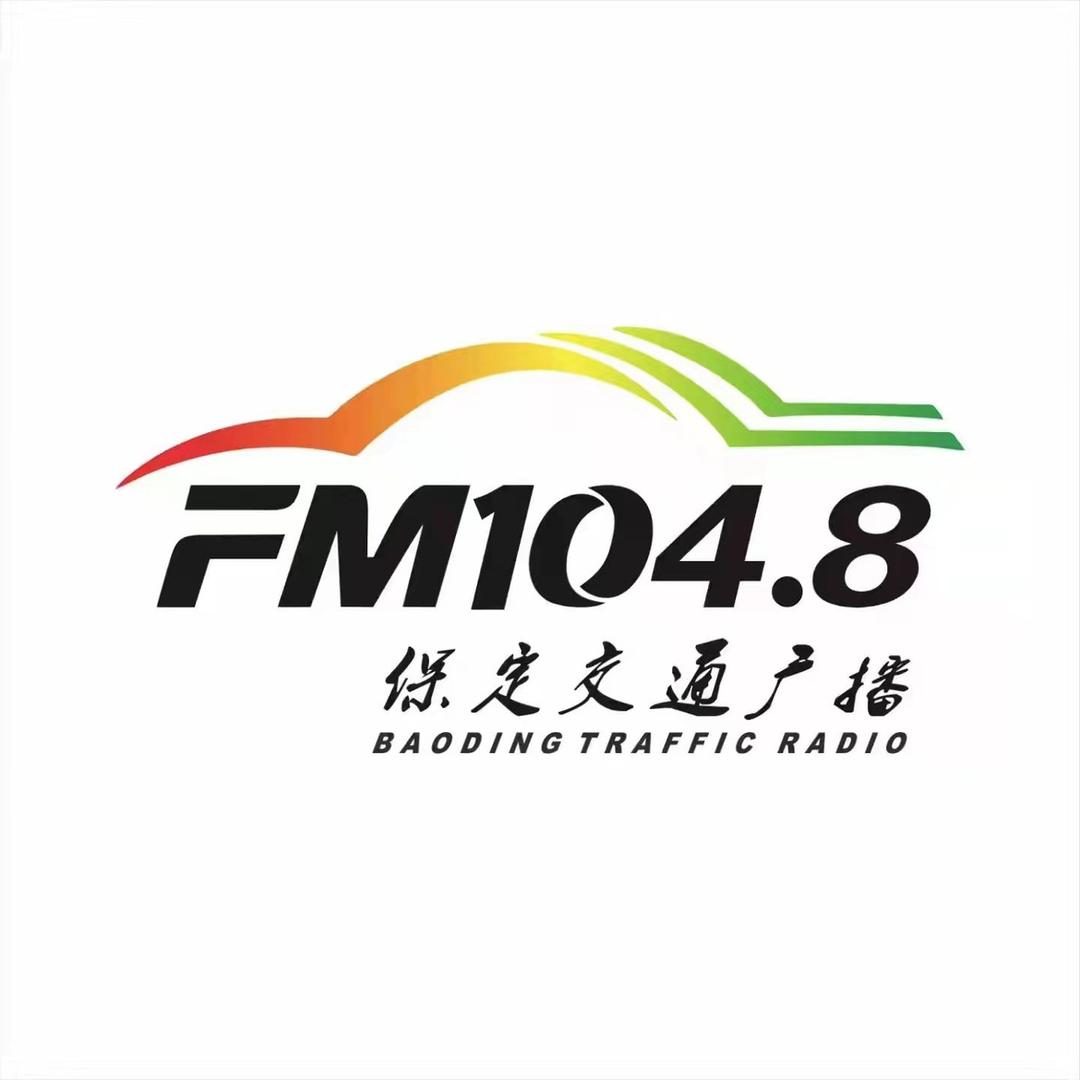 1048保定交通广播