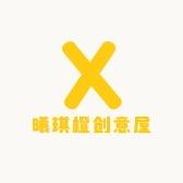 曦琪橙创意屋