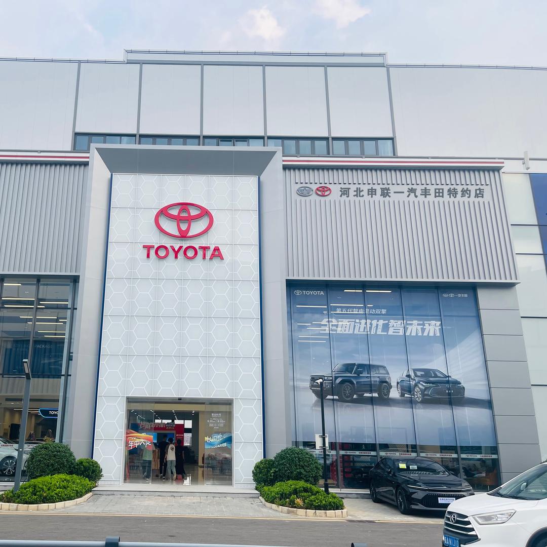 河北申联丰田4S店