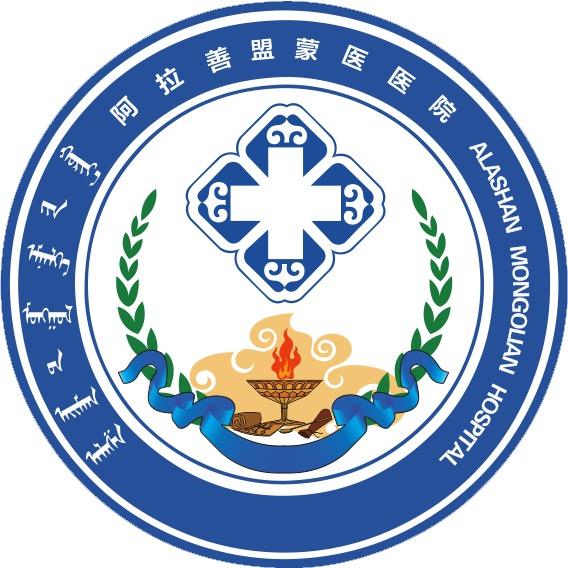阿拉善盟蒙医医院