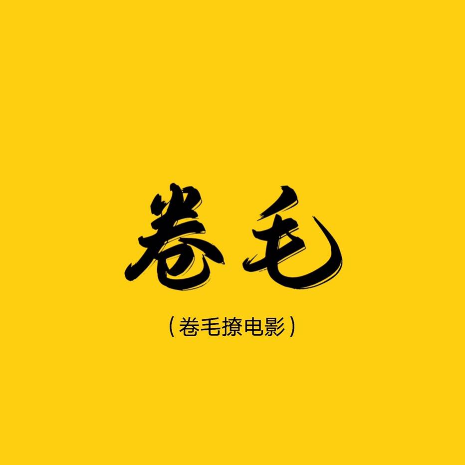 卷毛追剧