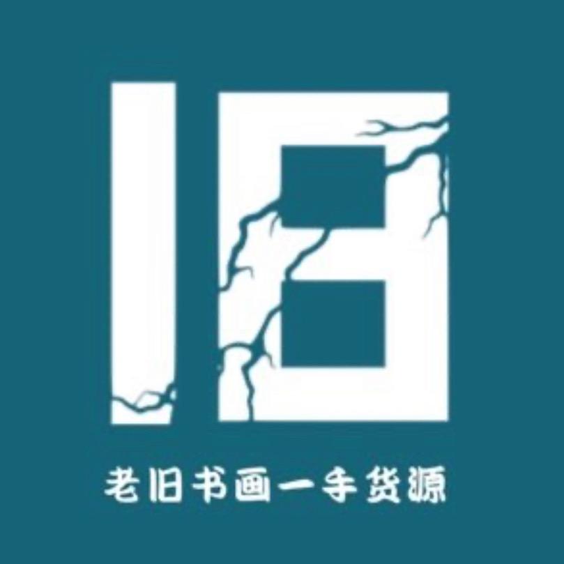 老旧书画一手货源