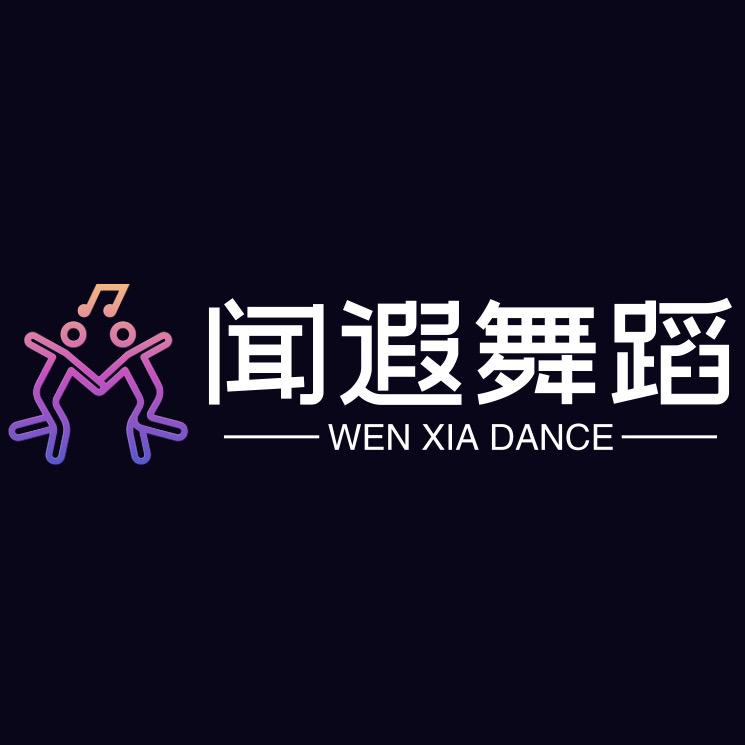 闻遐舞蹈(阳光雅居校区)官方号