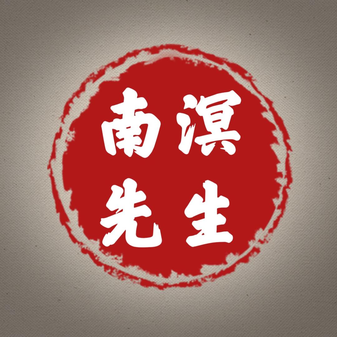 南溟先生
